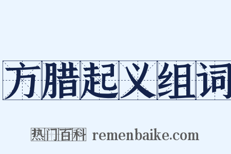 方腊起义组词是什么意思的图片